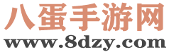 八蛋手游网
