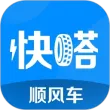 快嗒顺风车