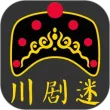川剧迷